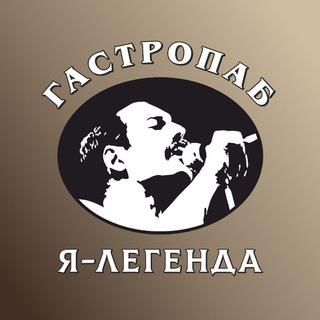 Я-ЛЕГЕНДА гастропаб